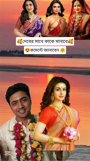 Chokh Tule Dekho Na.. Song 💞#dev #subhashree #love #shorts #viralvideo #koyal #kolkata #bangali