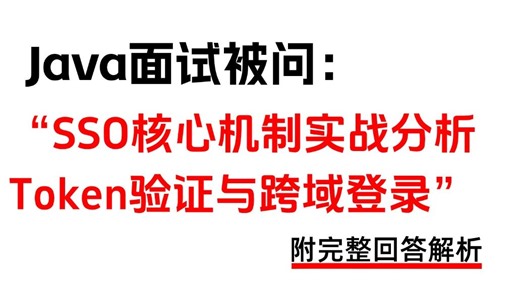 Java后端面试：SSO 核心机制到底如何实现？Token 验证   跨域登录实战拆解