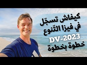 DV-2023 كيف تسجّل في هجرة التنوع خطوة بخطوة