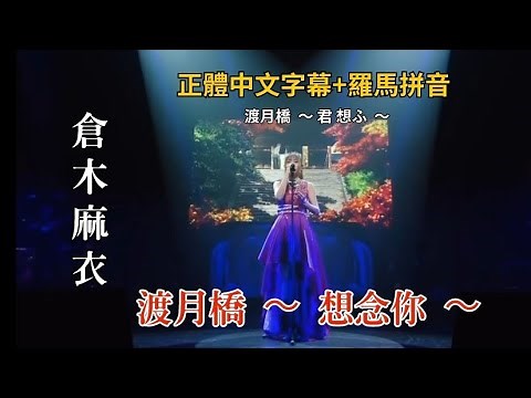［中字/羅馬拼音/現場］倉木麻衣 Mai Kuraki ~ 渡月橋 ～君 想ふ～ 渡月橋 ～ 想念你 ～（名偵探柯南第21部劇場版：唐紅的戀歌 主題曲）