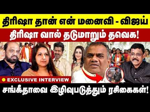 திரிஷா தான் என் மனைவி -- விஜய் ! திரிஷா வால் தடுமாறும் தவெக! Sangeetha Angry | Vijay & Trisha