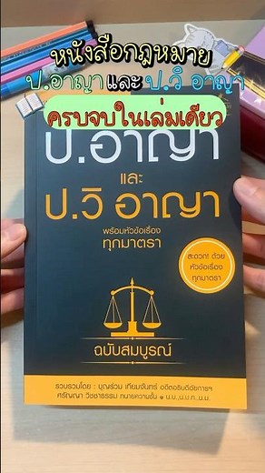 แนะนำหนังสือประมวลกฎหมายอาญาและประมวลกฎหมายวิ.อาญา ทุกมาตราครบจบเล่ม #นิติศาสตร์ #กฎหมาย