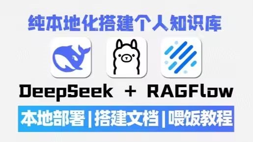 【最新】RAGflow涵盖ragflow本地部署/ragflow知识库搭建/大模型RAG实战！