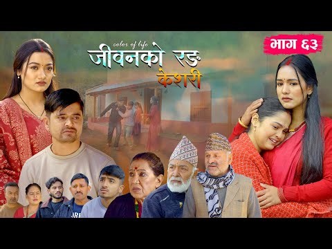 जीवनको रङ "केशरी" Episode -63 || Keshari || 26th Dec. 2025