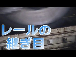 [鉄道車両の足]レールのつなぎ目