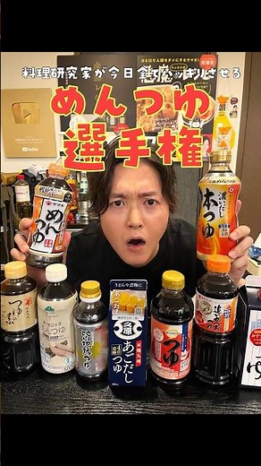 結局一番うめえめんつゆってどれなの？料理研究家が今日全てハッキリさせる【忖度なしめんつゆ選手権】 #shorts #リュウジ #レビュー