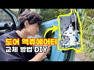Door Actuator Replacement DIY [How-To] How to Repair Door Lock Problems Yourself (Spark, Matiz Cr...
