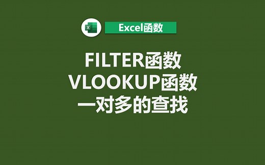 VLOOKUP函数和FILTER函数一对多查找