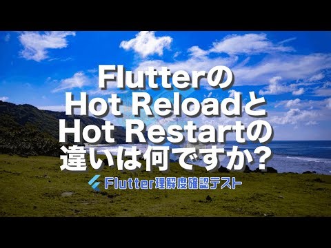 [Flutter理解度テスト046]FlutterのHot ReloadとHot Restartの違いは何ですか?ー40代からの初心者向けスマホアプリ開発講座 - みんプロ式（Flutter）