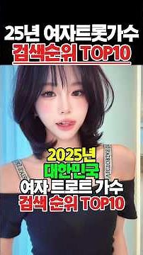 2025년 여자 트로트 가수 검색 순위 TOP 10! 오늘 미스트롯 4 첫방 전 꼭 알아야 할 '인기 여신' 명단