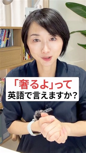 「奢るよ」って英語で言えますか？ #英語初心者 #英会話 #英語学習