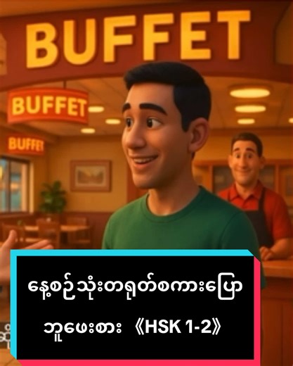 Master Chinese Conversations at Buffets: HSK1-2 Dialogues