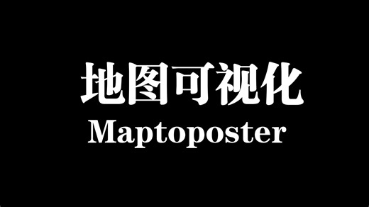 优秀的地图设计项目！maptoposter