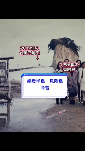 能登半島の見附島とその変遷