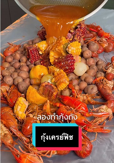 ลองกุ้งเครย์ฟิช สูตรลุยเซียนา🦞🇺🇸 #seafood #louisiana | crawfish