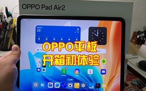 千元平板行不行？OPPO PadAir2开箱初体验