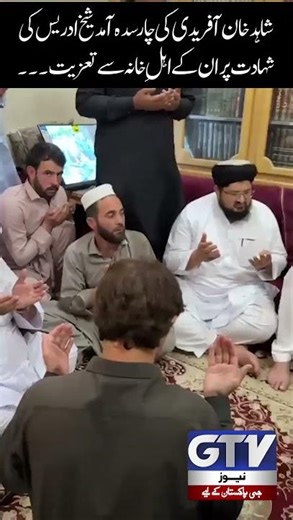 Shahid Afridi Visits Charsadda to Condole Sheikh Idris’s Martyrdom | GTV #shorts