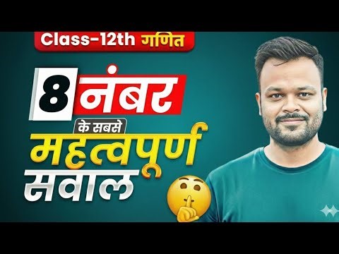 Class 12th Math Samakalan 10 Most Important Questions 8 number ke || 2026 ke Pepar me yehi se aayega