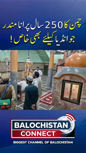 The Ancient Temple of Chaman – 250 Years of History | Balochistan Connect