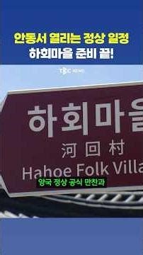 한일 정상회담 임박…안동 시민들 “기대된다” 환영 분위기