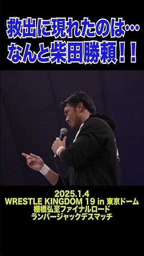 【新日本プロレス】救出に現れたのは…なんと柴田勝頼！！ #shorts
