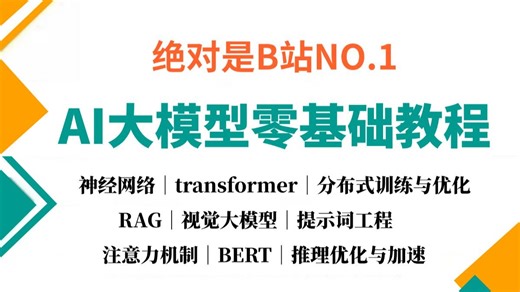这绝对是B站2025年AI大模型入门的天花板教程！大模型入门到商业应用实战（自然语言处理/神经网络/CNN优化/Transformer/BERT）