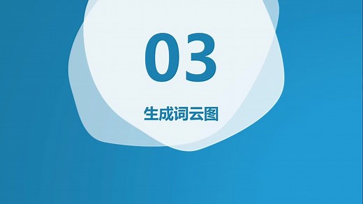 Python绘制词云图