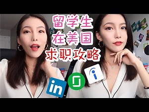 💼在美求职经验分享 | 🇺🇸OPT/面试/简历/H1B/猎头中介/CareerFair...