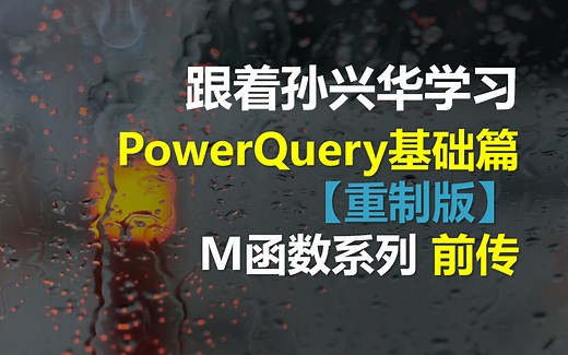 《跟着孙兴华学习Excel Power Query 基础篇【重制版】M函数前传》Excel Power Query教程 Excel PowerQuery教程