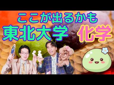 2026 Tohoku University - Chemistry #UniversityEntranceExam #Study #Exam