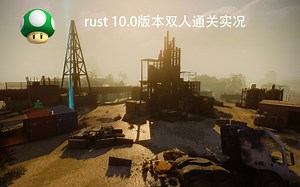 rust10.0 储油厂更新 双人全区域通关实况 使命召唤12僵尸模式