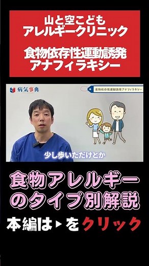 【食物アレルギーのタイプ別解説】タイプ3「食物依存性運動誘発アナフィラキシー」何を食べると？運動量は関係する？#アレルギー#食物アレルギー#小児
