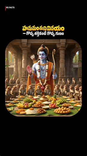 హనుమంతుడి వినయం #LordRama #LordHanuman #Hanuman #Ramayana #Ramayan #HinduMythology #IndianMythology