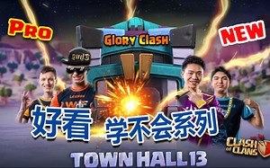 「好看 学不会系列」13本表演赛三星合集：汇集各国部落高手 相聚波兰线上13本对抗，重新剪一剪，挖出发光发亮的瞬间！雪怪搭配皮卡将成未来主力打法！雪崩流时代走起_哔哩哔哩_bilibili