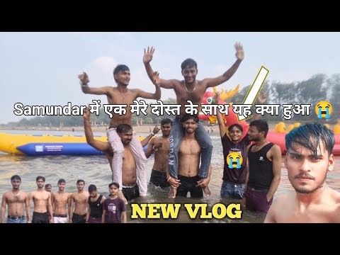 Samundar में एक मेरे दोस्त के साथ यह क्या हुआ 😭 My New Vlog 💯 Sandeep k vlog || New Daman blog