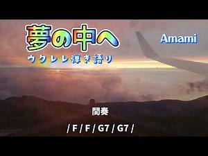夢の中へ🎵(142)歌詞・コード付き/井上陽水/ウクレレババギャル