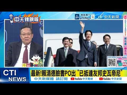 【每日必看】最新!賴清德臉書PO出“已抵達友邦史瓦帝尼”｜強烈譴責以色列 土耳其12國外長發表聯合聲明 20260502｜辣晚報