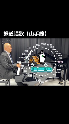 #鉄道#唱歌#東京#山手線#二木先生