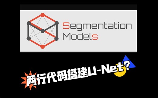 [ART-AIGC-07]两行代码搭建UNet (AIGC基础模型代码实况)