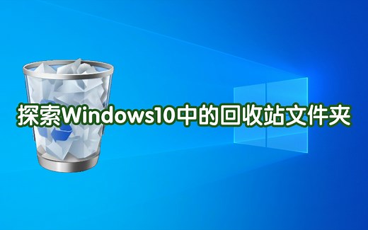 探索Windows10中的回收站文件夹