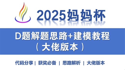 M5 2025MathorCupD题1-4问高水平解题思路 建模教程！妈妈杯C题思路|解题过程|代码分享| 获奖必备！