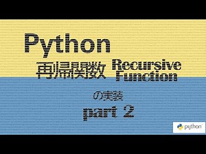 Python: Recursive Function (再帰関数) の実装 part2 - 苦手意識克服 データの流れは「手書き」で整理