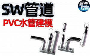 SolidWorks视频教学-管道设计routing教程自定义PVC