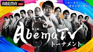 第3回AbemaTVトーナメント - スピンオフ (将棋) | 無料動画・見逃し配信を見るなら | ABEMA