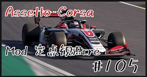 Assetto Corsa Mod 定点観測：re #105 SF19他
