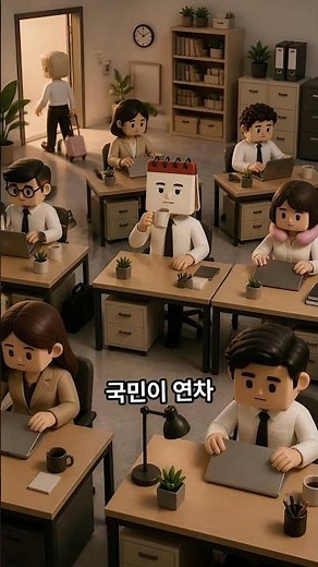 18년 만에 복직한 공휴일이 첫날부터 한 일