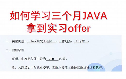 如何学习三个月JAVA找到实习