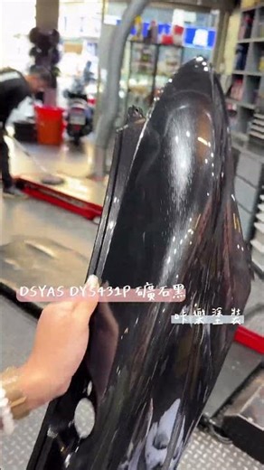 SMAX #DYS431P礦石黑 #機車烤漆 _咔樂塗裝 SG.COLOR_PAINT