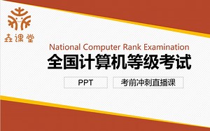 【计算机二级】PPT高频核心考点考前冲刺直播课