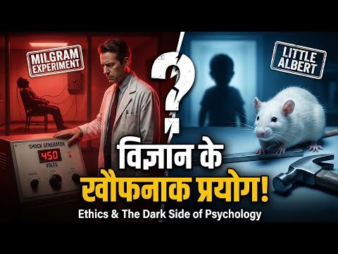विज्ञान का सबसे खौफनाक प्रयोग! 😨 (Milgram Experiment) | Ethics in Psychology